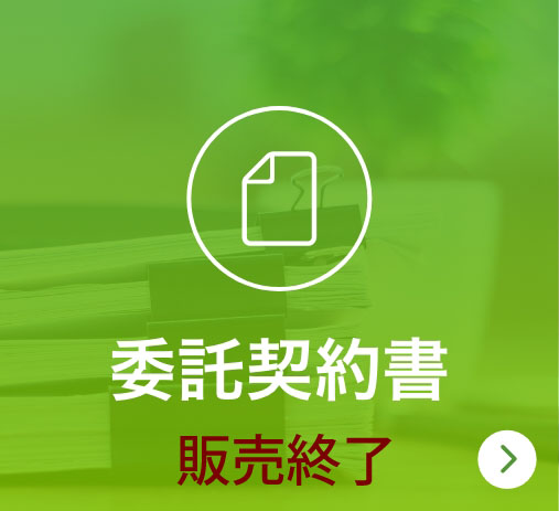委託契約書
