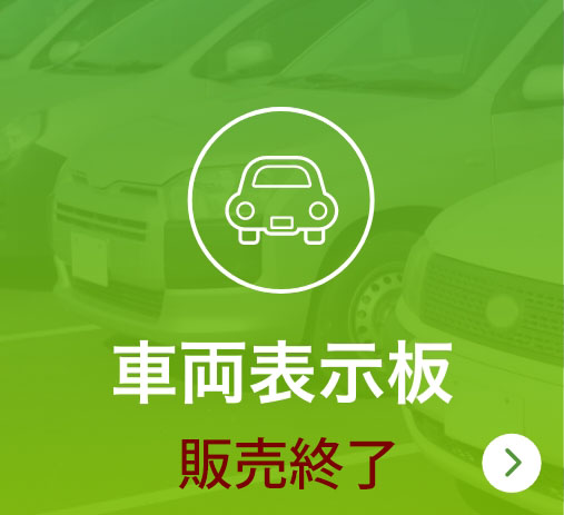 車両表示板