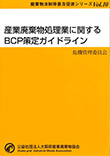 Vol.10産業廃棄物処理業に関するBCP策定ガイドライン