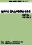 Vol.12廃棄物処理先進事例調査報告書