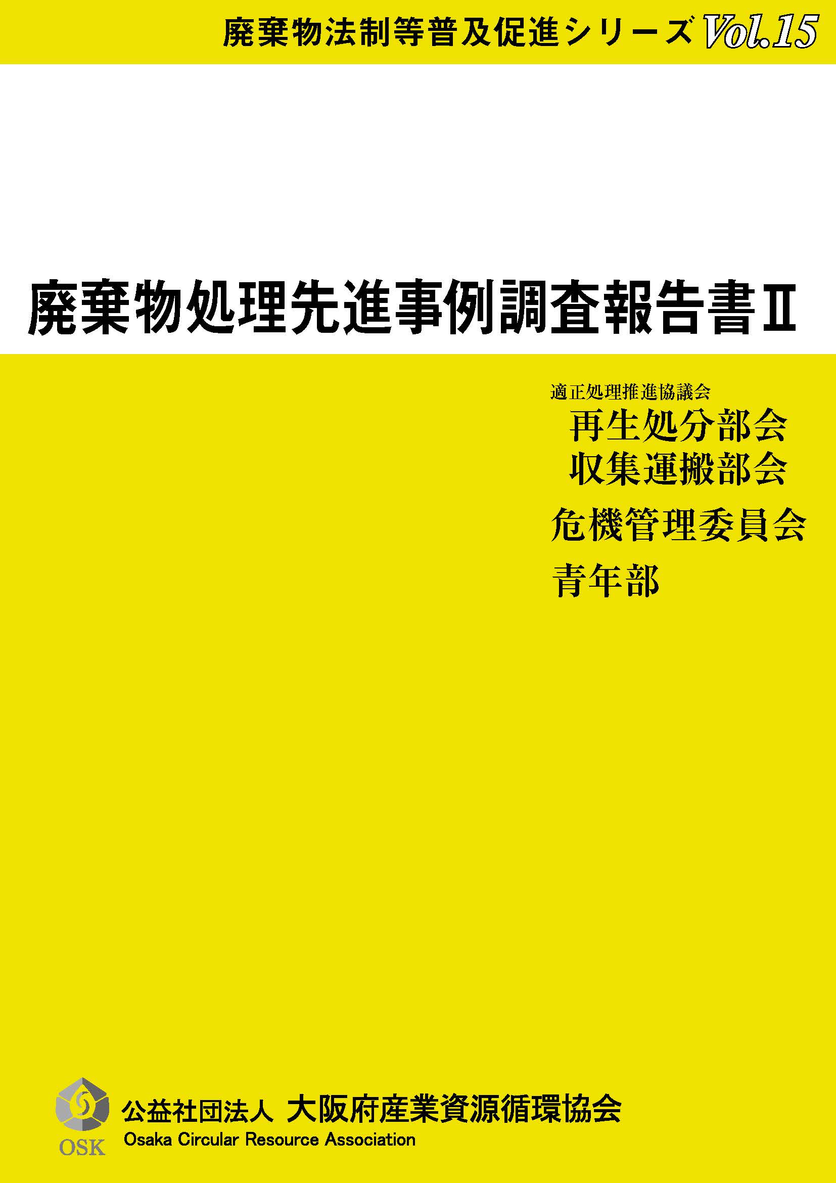 廃棄物法制等普及促進シリーズ アーカイブ | 公益社団法人 大阪府産業資源循環協会